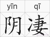 阴凄的拼音