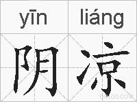 阴凉的拼音
