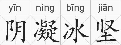 阴凝冰坚的拼音