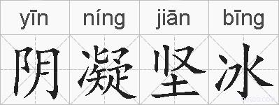 阴凝坚冰的拼音