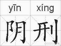 阴刑的拼音