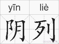 阴列的拼音