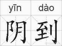 阴到的拼音