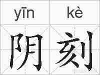 阴刻的拼音