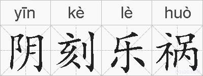 阴刻乐祸的拼音