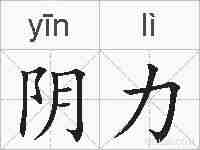 阴力的拼音