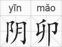 阴卯的拼音