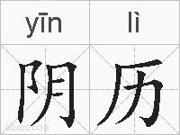 阴历的拼音