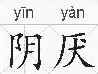 阴厌的拼音