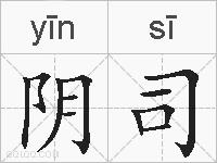 阴司的拼音