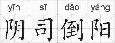 阴司倒阳的拼音