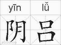 阴吕的拼音