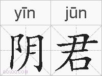 阴君的拼音