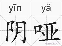 阴哑的拼音