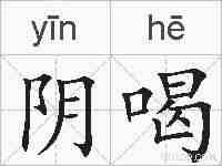阴喝的拼音