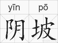 阴坡的拼音