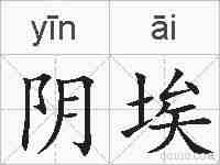 阴埃的拼音
