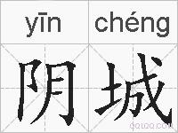 阴城的拼音