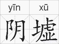 阴墟的拼音