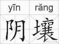 阴壤的拼音