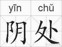 阴处的拼音