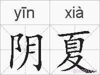 阴夏的拼音