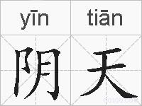 阴天的拼音