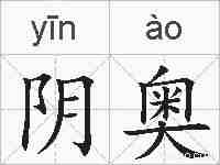 阴奥的拼音