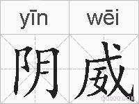 阴威的拼音