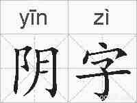 阴字的拼音