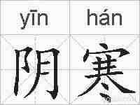阴寒的拼音