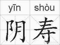 阴寿的拼音