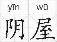 阴屋的拼音