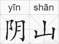 阴山的拼音