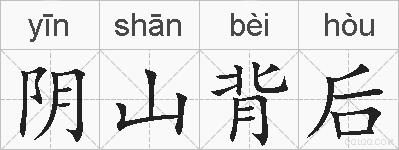 阴山背后的拼音