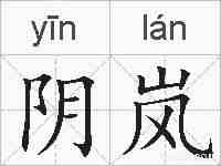 阴岚的拼音