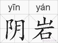 阴岩的拼音