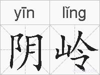 阴岭的拼音