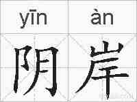 阴岸的拼音