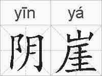阴崖的拼音
