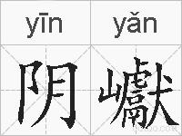 阴巘的拼音