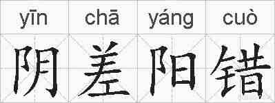 阴差阳错的拼音