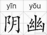 阴幽的拼音