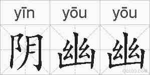 阴幽幽的拼音