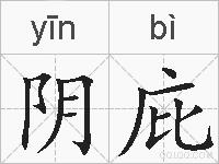 阴庇的拼音