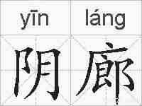 阴廊的拼音