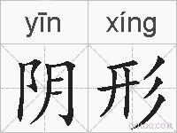 阴形的拼音