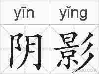 阴影的拼音