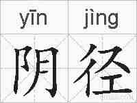阴径的拼音