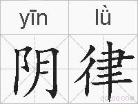 阴律的拼音